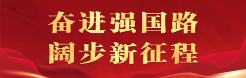 奮進(jìn)強(qiáng)國路 闊步新征程